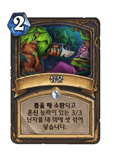 파일:심문.png