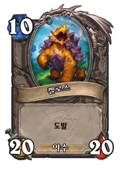 파일:켈로스.png