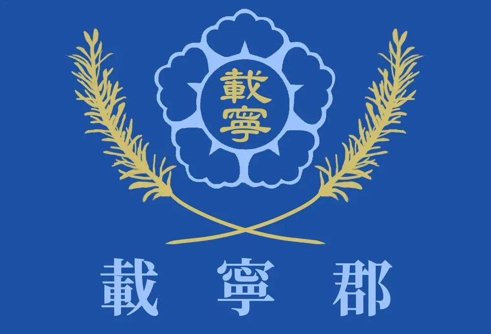 파일:재령군 군기.webp