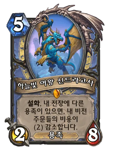 파일:하늘빛 여왕 신드라고사.png