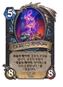 파일:공포의 뼈 타이랙스.png