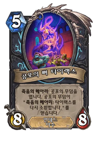 파일:공포의 뼈 타이랙스.png