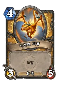 파일:시간의 비룡.png
