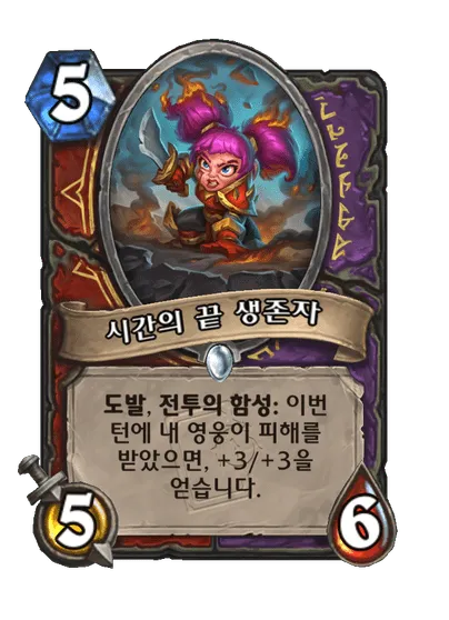 파일:시간의 끝 생존자.png