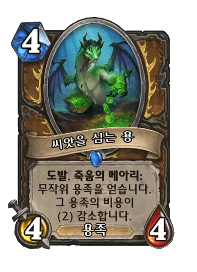 파일:씨앗을 심는 용.png