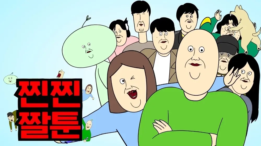 파일:찐찐짤툰 로고.webp