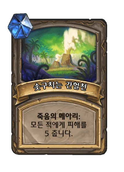 파일:솟구치는 간헐천 2단계.png