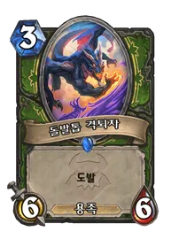 파일:돌발톱 격퇴자(변신).png