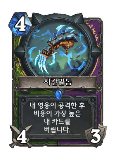 파일:시간발톱.png