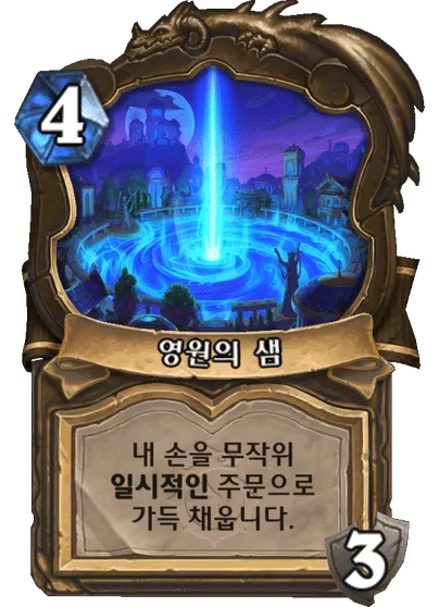 파일:영원의 샘.png