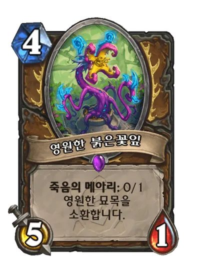 파일:영원한 붉은꽃잎.png