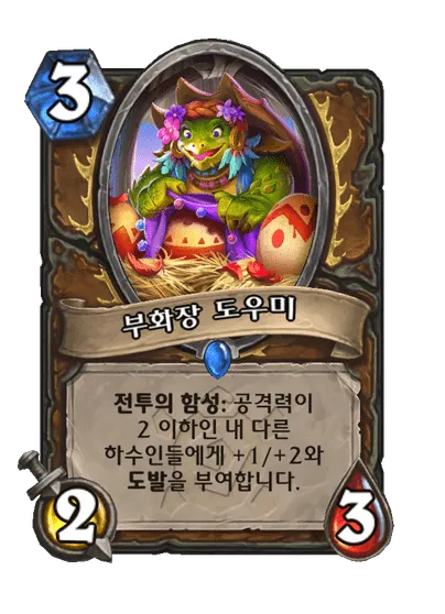 파일:부화장 도우미.png