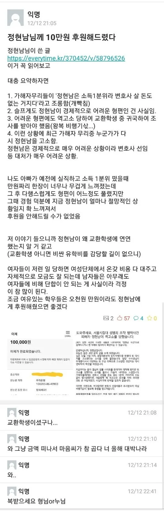 파일:2018년 12월 12일정현남님께 10만원 후원해드렸다.jpg