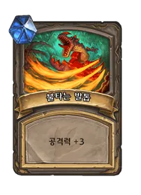 파일:불타는 발톱.png