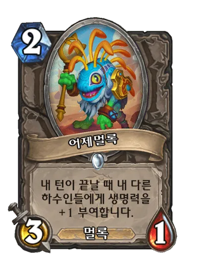 파일:어제멀록.png