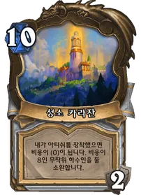 파일:성소 카라잔.png