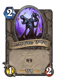 파일:흐느적거리는 덩어리.png