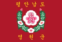 파일:영원군 군기.webp