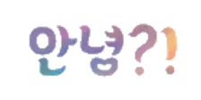 파일:안녕?! 로고.png