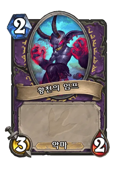 파일:황천의 임프.png