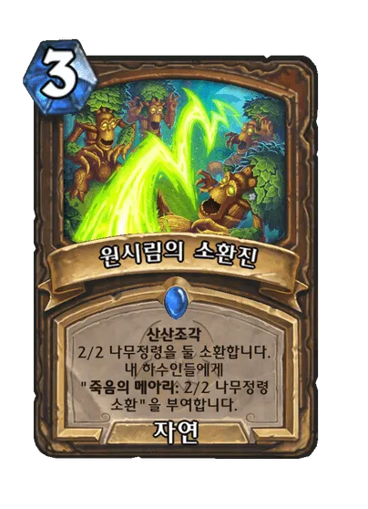 파일:원시림의 소환진.png