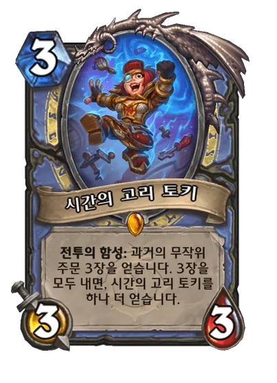 파일:시간의 고리 토키.png