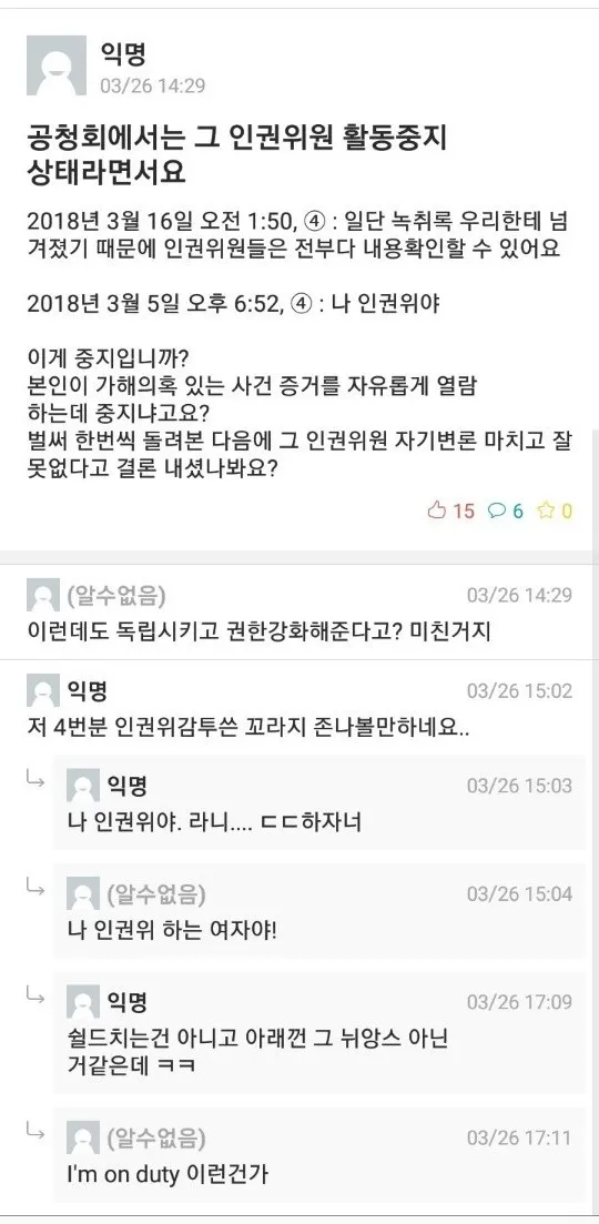 파일:2018년 3월 26일공청회에서는 그 인권위원 활동중지상태라면서요.jpg