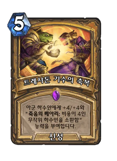 파일:트레샤돈 기수의 축복.png