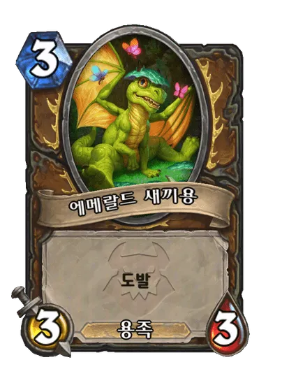 파일:에메랄드 새끼용.png