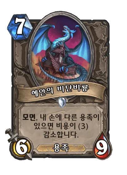 파일:혜안의 비단비룡.png