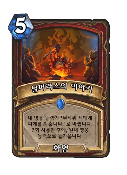 파일:설퍼라스의 이야기.png