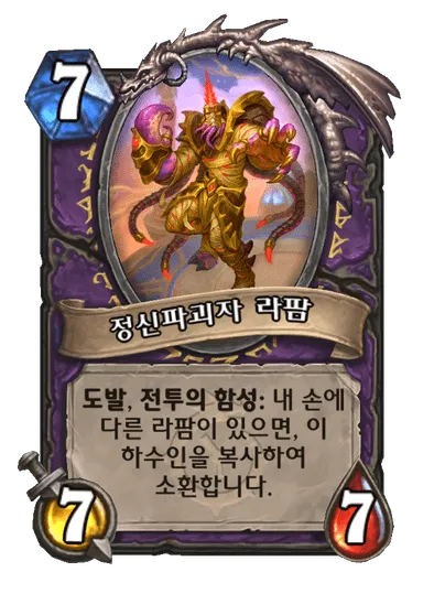 파일:정신파괴자 라팜.png