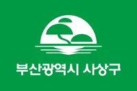 파일:사상구 구기.png