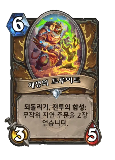 파일:재생의 드루이드.png