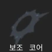 파일:제없알보조코어.png