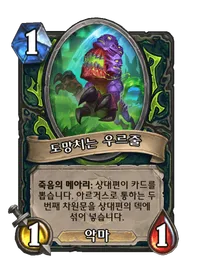 파일:도망치는 우르줄.png