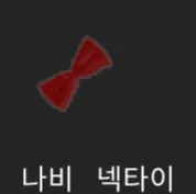 파일:제없알나비넥타이.png