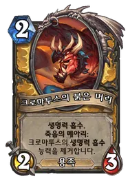 파일:크로마투스의 붉은 머리.png