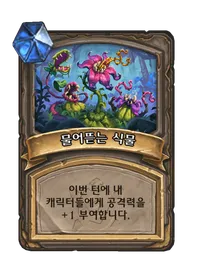 파일:물어뜯는 식물 1단계.png