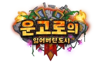 파일:운고로의 잃어버린 도시 로고.png