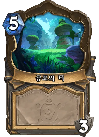 파일:공포의 터.png