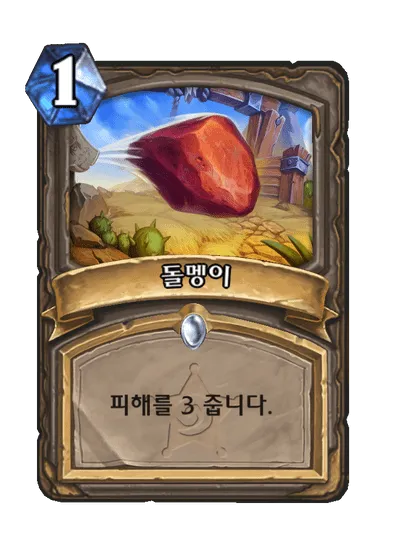 파일:돌멩이.png