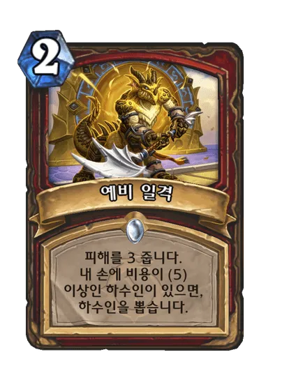 파일:예비 일격.png