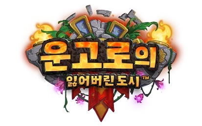 파일:운고로의 잃어버린 도시 로고.png