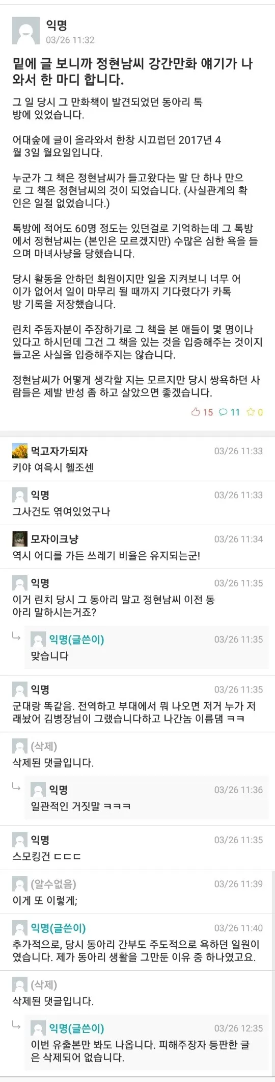 파일:2018년 3월 26일밑에 글 보니까 정현남씨 강간만화 얘기가 나와서 한 마디 합니다..jpg
