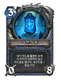 파일:기원의 돌.png