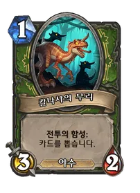 파일:칼나사의 무리.png