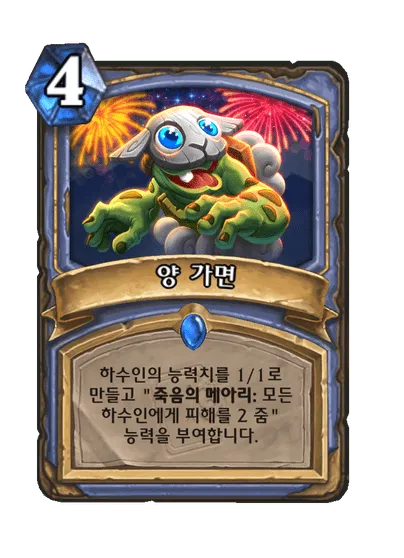 파일:양 가면.png