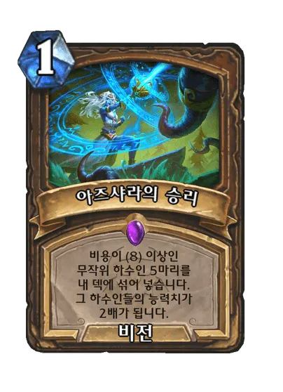 파일:아즈샤라의 승리.png