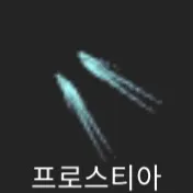 파일:제없알프로스티아.png